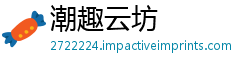 潮趣云坊